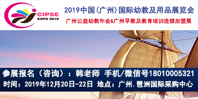 2019中国(广州)国际幼教及用品展览会     官网发布