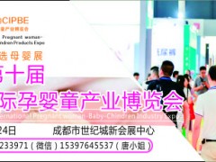 2020成都婴童展(2020第十届成都国际孕婴童产业博览会)