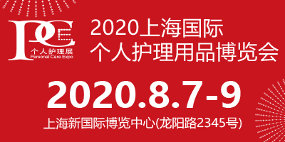 2020上海国际个人护理用品博览会