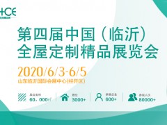 第四届中国临沂全屋定制精品展