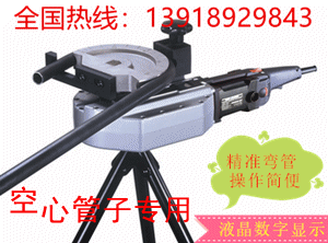 精准折弯，数显显示，高效率，易操作的电动弯管机