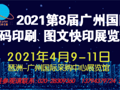 2021第8届广州国际数码印刷、图文快印展览会