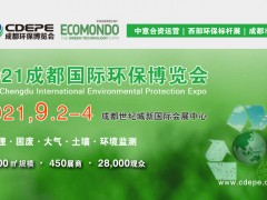 CDEPE 2021成都国际环保博览会