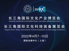 2022长三角国际文化科技装备展览会