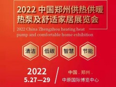 2022中国郑州供热供暖热泵及舒适家居展览会