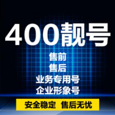 400电话办理|400办理|400申请