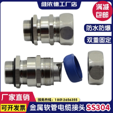 维依德品牌304不锈钢金属软管防水防爆电缆锁紧头
