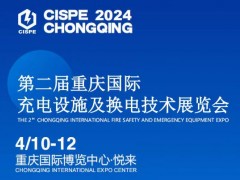 2024重庆国际充电设施及换电技术展览会