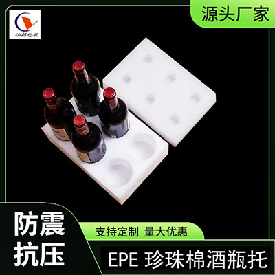 珍珠棉酒包装酒瓶珍珠棉缓冲托物流打包防震底托定制
