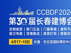 2026第30届长春建博会暨第14届厨卫电器·顶墙集成展览会