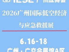 2026广州国际低空经济与应急救援展览会